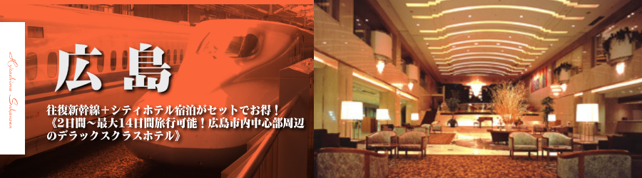 【東京・首都圏発】広島へ新幹線で行く格安ツアー