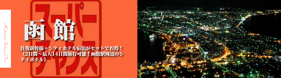 【東京･首都圏発】函館へ新幹線で行く格安ツアー