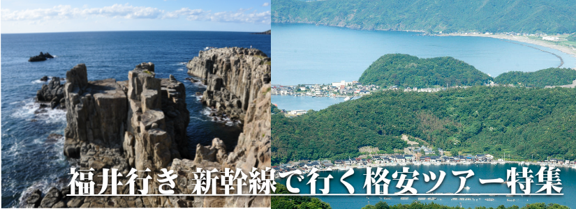 【東京・首都圏発】福井へ新幹線で行く格安ツアー
