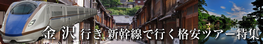 【東京・首都圏発】金沢へ新幹線で行く格安ツアー