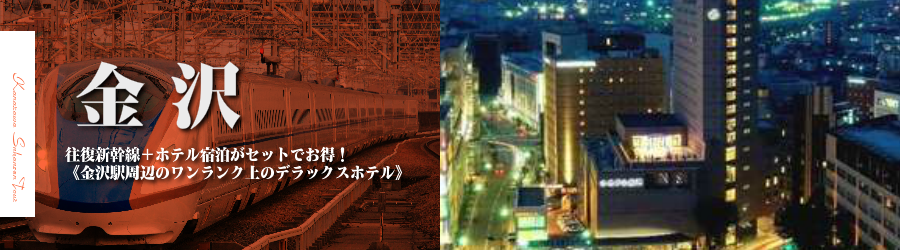 【東京･首都圏発】金沢へ新幹線で行く格安ツアー