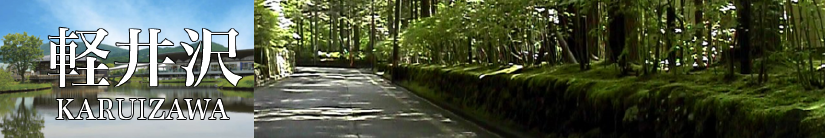 【東京・首都圏発】軽井沢へ新幹線で行く格安ツアー