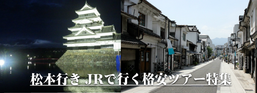 【東京・首都圏発】松本へ新幹線で行く格安ツアー