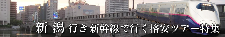 【東京・首都圏発】長岡へ新幹線で行く格安ツアー