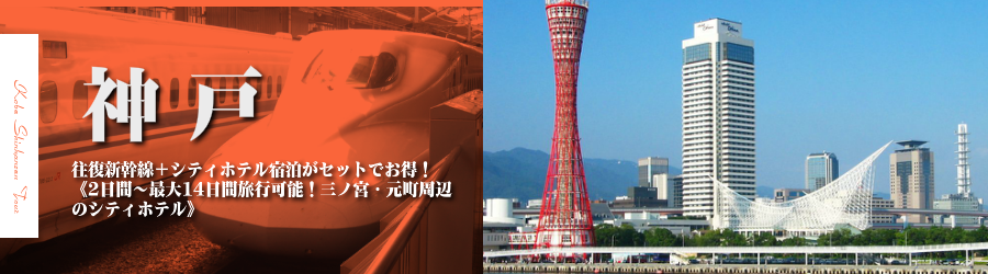 【東京・首都圏発】神戸へ新幹線で行く格安ツアー