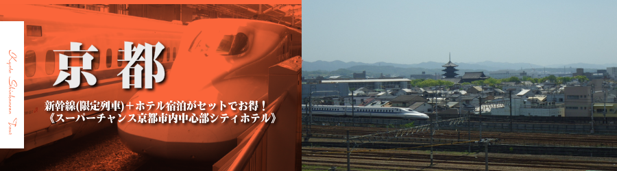 【東京･首都圏発】京都へ新幹線で行く格安ツアー