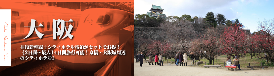 【東京・首都圏発】大阪へ新幹線で行く格安ツアー