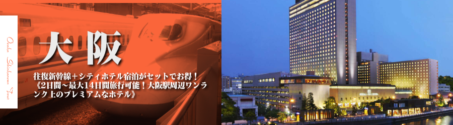 【東京・首都圏発】大阪へ新幹線で行く格安ツアー