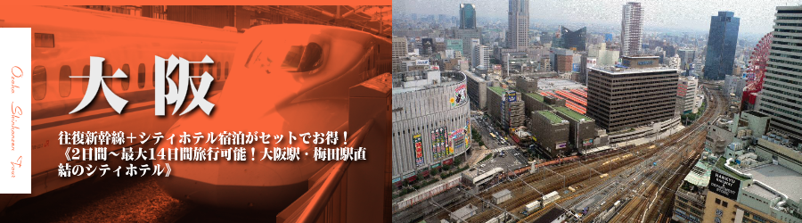 【東京・首都圏発】大阪へ新幹線で行く格安ツアー
