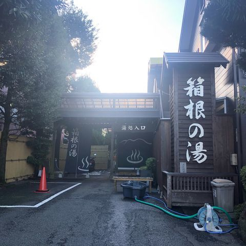 箱根の湯