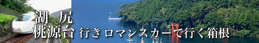 湖尻・桃源台へロマンスカーで行く格安ツアー情報