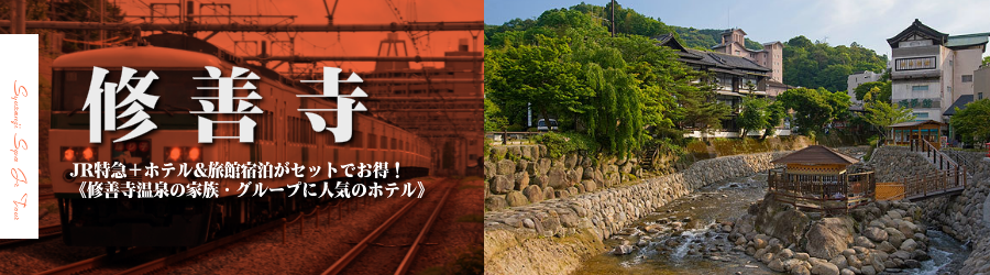 【東京・首都圏発】修善寺温泉へJR新幹線で行く格安ツアー