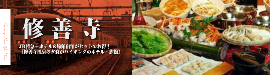 【東京・首都圏発】修善寺温泉へJR新幹線で行く格安ツアー