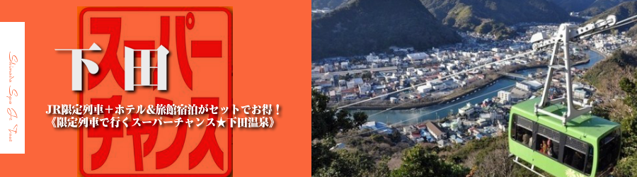 【東京・首都圏発】下田温泉へJR新幹線で行く格安ツアー