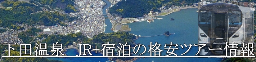 【東京･首都圏発】伊豆下田温泉へJR新幹線で行く格安ツアー
