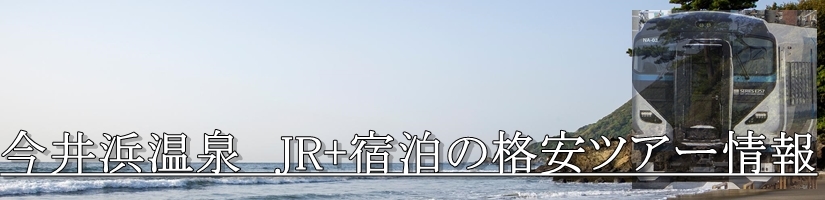 【東京・首都圏発】伊豆今井浜温泉へJR新幹線で行く格安ツアー