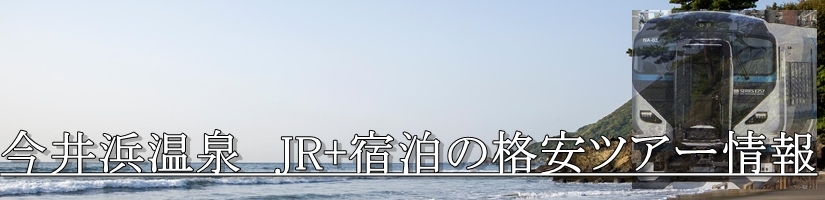 【東京･首都圏発】伊豆今井浜温泉へJR新幹線で行く格安ツアー