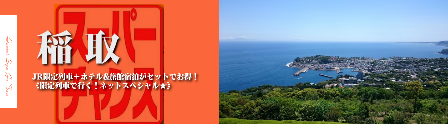 【東京･首都圏発】稲取温泉へJR新幹線で行く格安ツアー