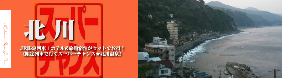 【東京・首都圏発】北川温泉へJR新幹線で行く格安ツアー