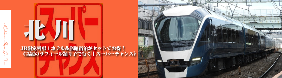 【東京・首都圏発】伊豆北川温泉へJRで行く格安ツアー