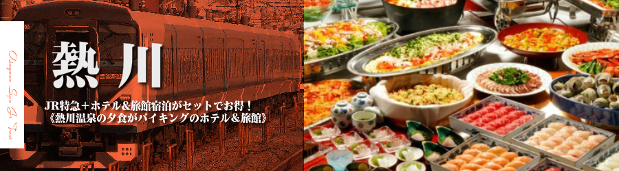【東京・首都圏発】伊豆熱川温泉へJR新幹線で行く格安ツアー