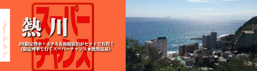 【東京･首都圏発】熱川温泉へJR新幹線で行く格安ツアー