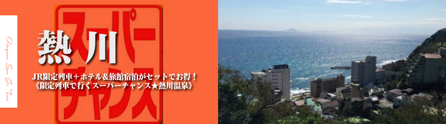 【東京・首都圏発】熱川温泉へJR新幹線で行く格安ツアー