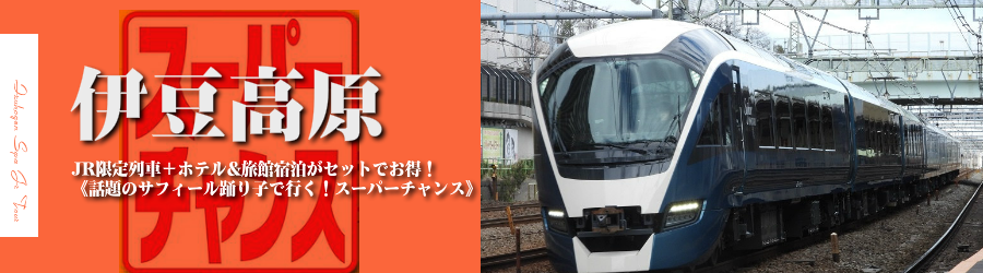 【東京・首都圏発】伊豆高原へJRで行く格安ツアー