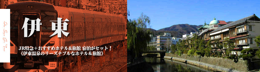 【東京・首都圏発】伊東温泉へJR新幹線で行く格安ツアー