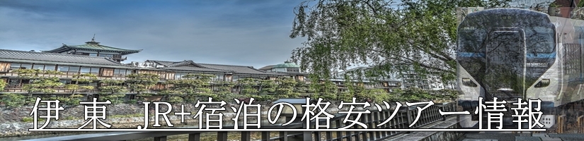 【東京･首都圏発】伊東温泉へJR新幹線で行く格安ツアー
