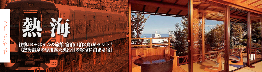 【東京・首都圏発】熱海温泉へJRで行く格安ツアー