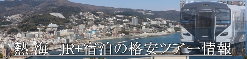 【東京･首都圏発】熱海温泉へJR新幹線で行く格安ツアー