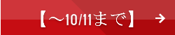 10月11日まで