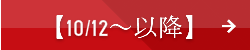 10月12日以降