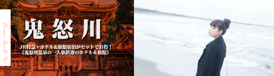 東京 首都圏発 日光温泉へjrで行く格安ツアー ひとり旅におすすめ 自由できままなおとなのひとり旅