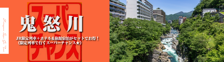 【東京･首都圏発】鬼怒川温泉へJRで行く格安ツアー