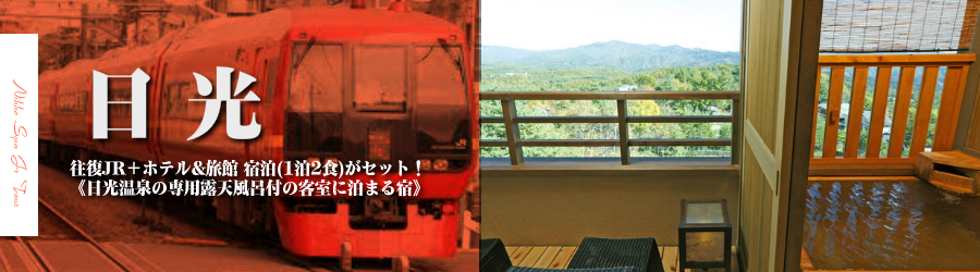 【東京･首都圏発】日光温泉へJR東武直通特急・新幹線で行く格安ツアー
