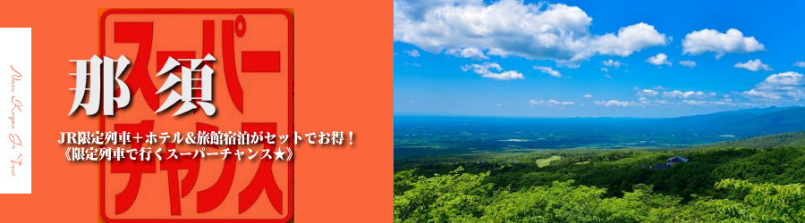 【東京･首都圏発】那須へJR新幹線で行く格安ツアー