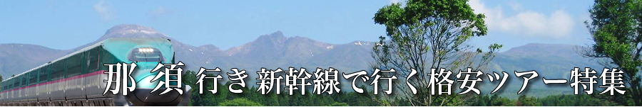 那須温泉へJR新幹線で行く格安ツアー情報