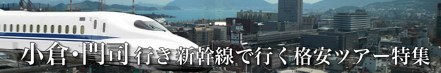 小倉・門司へ新幹線で行く格安ツアー情報