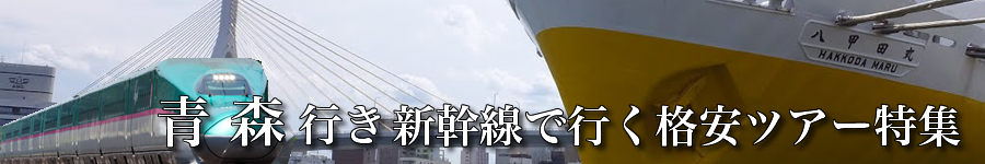 青森へ新幹線で行く格安ツアー情報