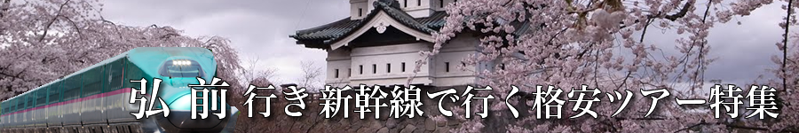 弘前へ新幹線で行く格安ツアー情報