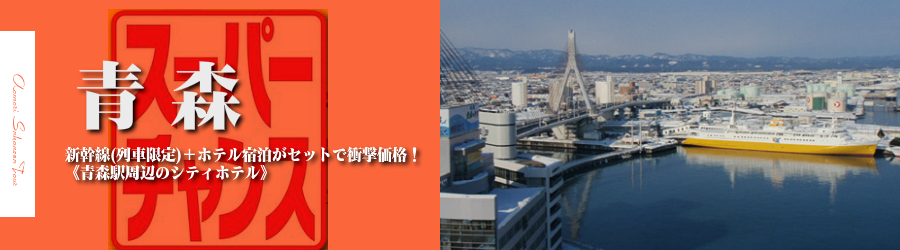 【東京・首都圏発】青森へ新幹線で行く格安ツアー