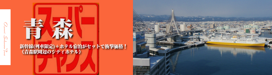 東京 首都圏発 青森へ新幹線 限定列車 で行く格安ツアー 往復限定列車でお得 青森駅周辺エコノミークラスホテル