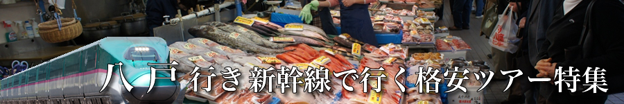 八戸へ新幹線で行く格安ツアー情報