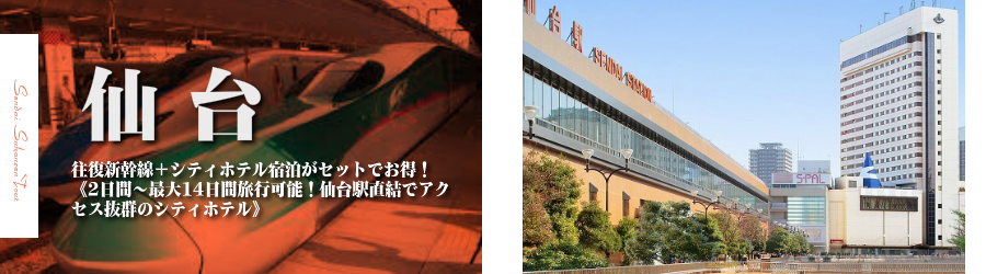 【東京・首都圏発】仙台へ新幹線で行く格安ツアー