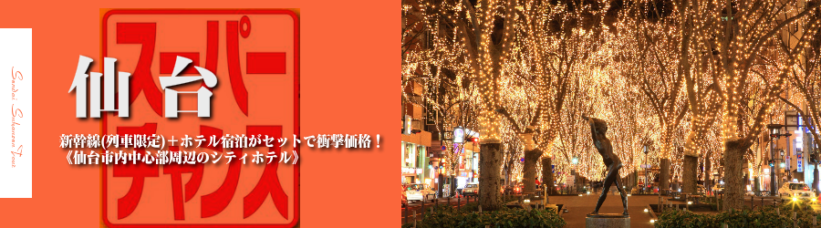 【東京・首都圏発】仙台へ新幹線で行く格安ツアー