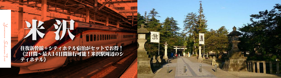 【東京･首都圏発】米沢へ新幹線で行く格安ツアー