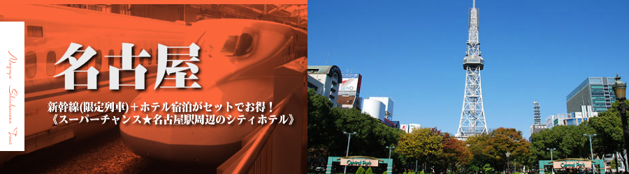 【東京・首都圏発】名古屋へ新幹線で行く格安ツアー