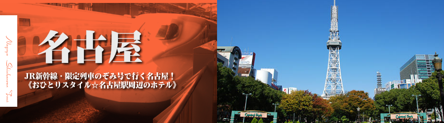 【東京･首都圏発】名古屋へ新幹線で行く格安ツアー